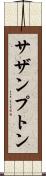 サザンプトン Scroll