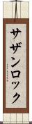 サザン・ロック Scroll