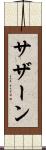 サザーン Scroll