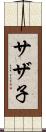 サザ子 Scroll