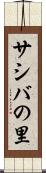 サシバの里 Scroll