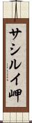 サシルイ岬 Scroll