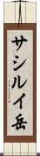 サシルイ岳 Scroll