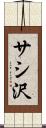サシ沢 Scroll