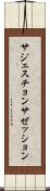 サジェスチョン Scroll