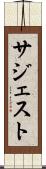 サジェスト Scroll