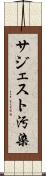 サジェスト汚染 Scroll