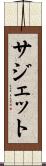 サジェット Scroll