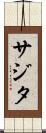 Sajita Scroll