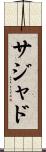 Sajad Scroll