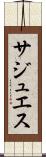 サジュエス Scroll