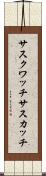サスクワッチ Scroll