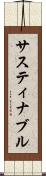 サスティナブル Scroll
