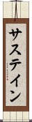 サステイン Scroll