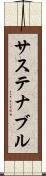 サステナブル Scroll