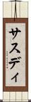 サスディ Scroll