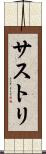 サストリ Scroll