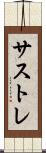 サストレ Scroll