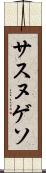 サスヌゲソ Scroll