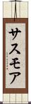 サスモア Scroll