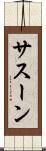サスーン Scroll