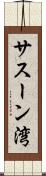 サスーン湾 Scroll