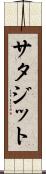 サタジット Scroll
