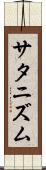 サタニズム Scroll