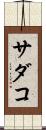 サダコ Scroll