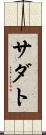 サダト Scroll