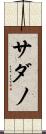 サダノ Scroll