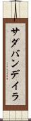 サダバンデイラ Scroll