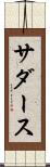 サダース Scroll