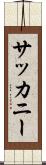 サッカニー Scroll