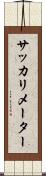 サッカリメーター Scroll