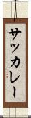 サッカレー Scroll
