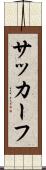 サッカーフ Scroll