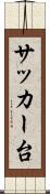 サッカー台 Scroll