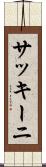 サッキーニ Scroll