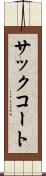 サック・コート Scroll