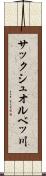 サックシュオルベッ川 Scroll