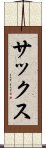 サックス Scroll