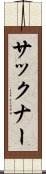 サックナー Scroll