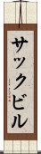 サックビル Scroll