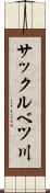 サックルベツ川 Scroll