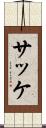 サッケ Scroll