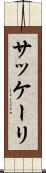 サッケーリ Scroll