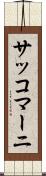 サッコマーニ Scroll