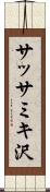 サッサミキ沢 Scroll
