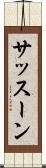 サッスーン Scroll